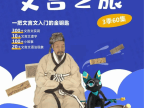 假日博物馆《猫馆长的文言之旅》1~3季全60集视频课程,文言文入门的金钥匙