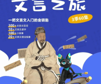 假日博物馆《猫馆长的文言之旅》1~3季全60集视频课程,文言文入门的金钥匙