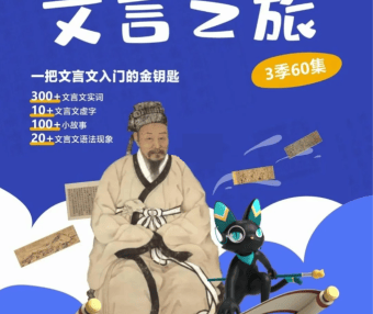 假日博物馆《猫馆长的文言之旅》1~3季全60集视频课程,文言文入门的金钥匙