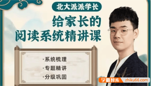 【北大派神伴学】北大学霸派派老师给家长的127节课通关小学阅读