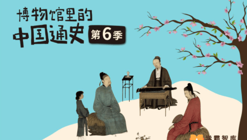 【假日博物馆】博物馆里的中国通史-多极一体化·辽宋夏金元(第六季)