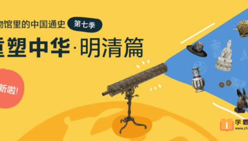 【假日博物馆】博物馆里的中国通史-重塑中华·明清篇(第七季)