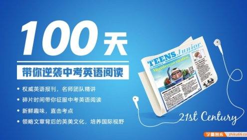 《21世纪英文报:攻克中考英语阅读》全80集MP3音频课程