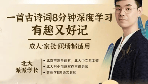【北大派神伴学】8分钟学透一首古诗文,355节传统文化故事视频课程