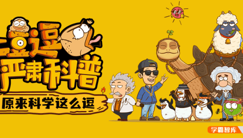 儿童科学素养动画课程《土豆逗严肃科普》原来科学这么逗