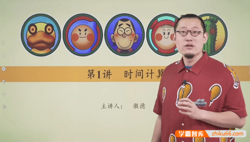 【傲德带你练思维】傲德老师小学三年级数学思维视频课程