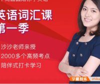 沙沙老师英语词汇课程第一季,中高考英语高频词汇