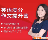 沙沙老师《中考英语/高考英语满分作文提升营 》高效英语写作技巧