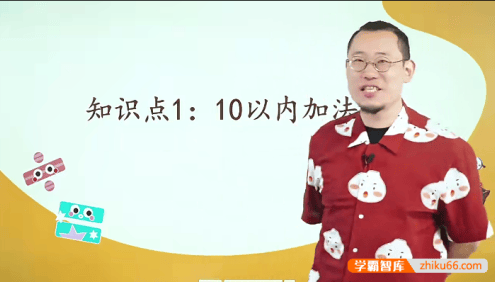 【傲德数学】傲德带你玩计算(小学一年级数学)全40集视频课程+PDF练习册