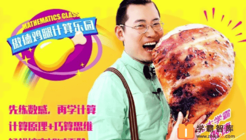 【傲德数学】傲德鸡腿小学数学计算乐园(4-8岁必学)