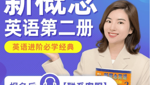 【雪梨英语】雪梨老师新概念英语第二册-英语进阶必学经典
