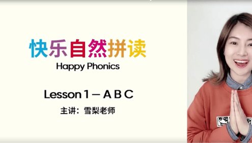 【雪梨英语】雪梨老师快乐自然拼读视频课程