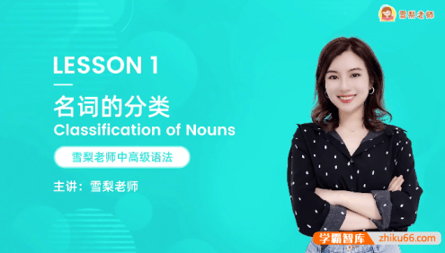 【雪梨英语】雪梨老师中高级英语语法72节视频课程