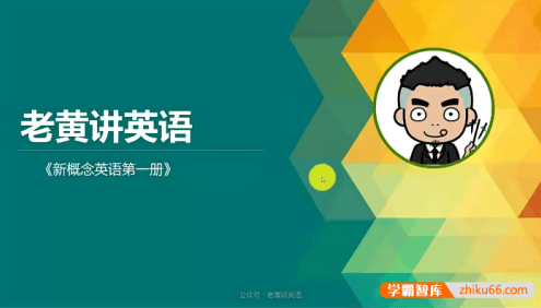 【老黄讲英语】新概念英语第一册视频课程