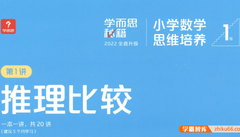 学而思秘籍2022版《小学数学思维培养》1-12级PDF电子版(适用于小学1-6年级)