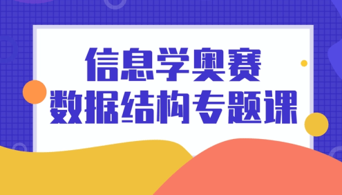 【黑猫编程】全国青少年信息学奥赛系列C++编程数据结构专题视频课程