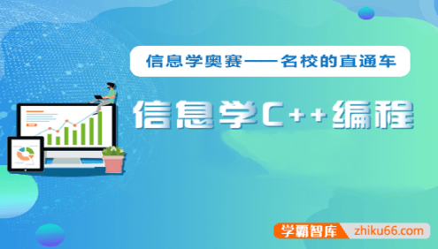 【代码源】青少年C++课程信息学奥赛全套视频+复习资料(零基础、初级、中级、冲刺)
