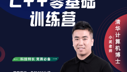 【清华小武】全国青少年信息学奥赛C++编程(零基础-L4)全套视频课程