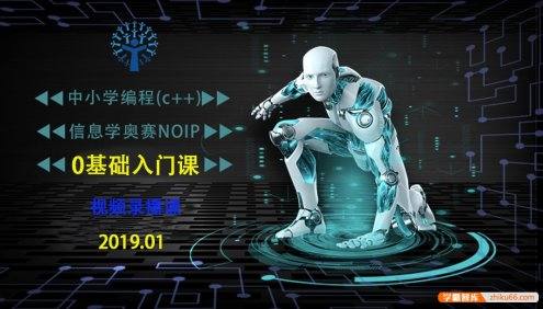 全国中小学生编程C++信息学奥赛NOIP入门课程