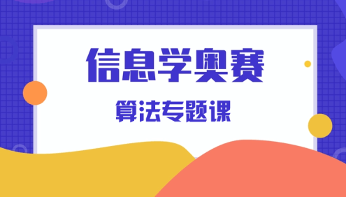 【黑猫编程】全国青少年信息学奥赛系列C++编程算法专题视频课程