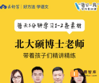 【云舒写大语文】云舒写每日一段小学5-6年级写作素材课(第一期)