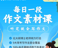 【云舒写大语文】云舒写每日一段小学5-6年级写作素材课(第二期)