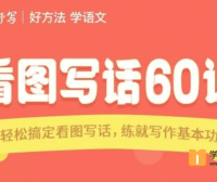 【云舒写大语文】云舒写看图写话60讲视频课程(小学1-2年级轻松搞定看图写话,练就写作基本功)