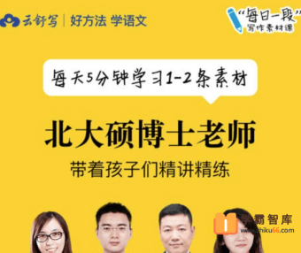 【云舒写大语文】云舒写每日一段小学5-6年级写作素材课(第一期)