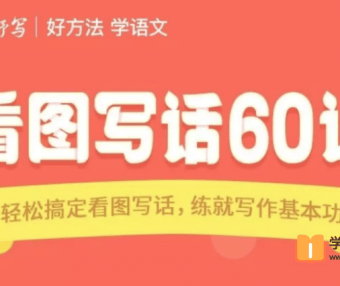 【云舒写大语文】云舒写看图写话60讲视频课程(小学1-2年级轻松搞定看图写话,练就写作基本功)