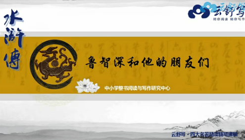 【云舒写大语文】云舒写四大名著精读视频课程