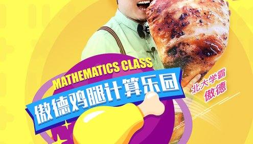 【傲德数学】傲德鸡腿数学计算乐园(幼小衔接4-8岁必学)