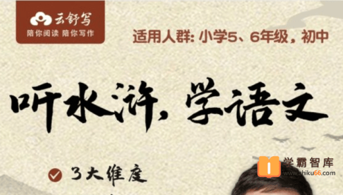 【云舒写大语文】云舒写《听水浒学语文》音频课程