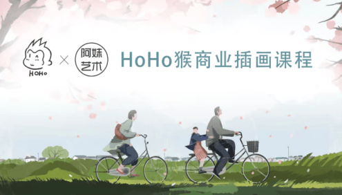 【阿妹艺术】HOHO猴扁平商业插画系统课程