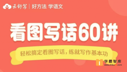 【云舒写大语文】云舒写看图写话60讲视频课程(小学1-2年级轻松搞定看图写话,练就写作基本功)