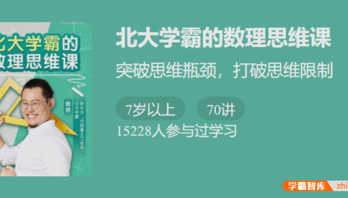 【少年得到】北大学霸的数理思维课-突破思维瓶颈,打破思维限制