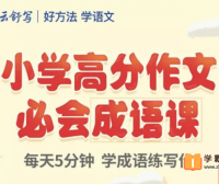 【云舒写大语文】小学高分作文必会成语课,学会用好成语让作文更精彩