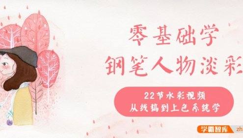 丫丫教你学水彩,零基础钢笔人物淡彩入门课程