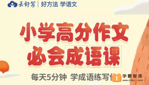 【云舒写大语文】小学高分作文必会成语课,学会用好成语让作文更精彩