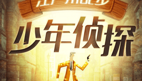 【狮子老爸】少儿侦探推理故事《江户川乱步-少年侦探》全413集mp3音频