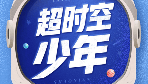 狮子老爸《超时空少年》儿童奇幻故事全99集mp3音频