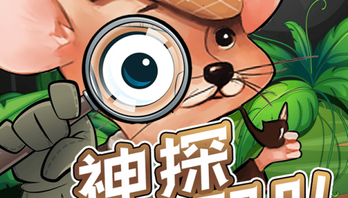 狮子老爸《神探小鼠队第一季》少儿互动侦探推理剧全108集mp3音频