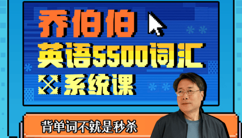 乔伯伯英语5500词汇系统课(大学英语教授教你30小时玩转5500英语单词)