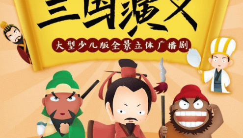 狮子老爸历史故事《三国演义》四大名著儿童广播剧全集mp3音频