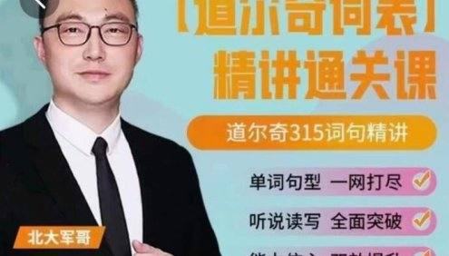 北大军哥-道尔奇词表精讲(道尔奇315个高频英语单词)