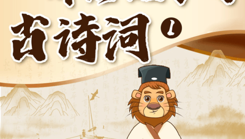 小学生必读必背古诗词《狮子老爸讲给孩子的古诗词》全223集mp3音频