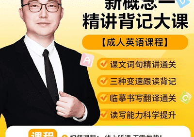 北大军哥-新概念英语第一册精讲背记大课