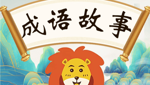 给孩子听的中华成语《狮子老爸讲成语故事》全331集mp3音频