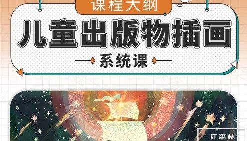 阿妹艺术《Cornelia儿童出版物插画系统课》如何从零成为一名成熟的儿童插画师