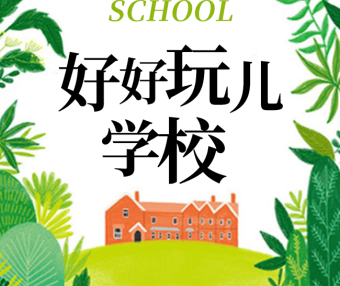 狮子老爸爆笑儿童剧《好好玩学校》全91集mp3音频