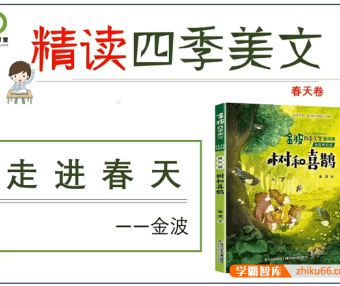 【青禾课堂】青禾美文精读《金波四季美文春天卷·树和喜鹊》视频课程